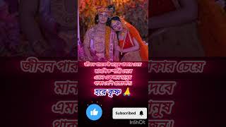 Krishna Bani Bengali shorts  Krishna status krishna motivation viral reels MousumiHomeVolgs [upl. by Ehrsam]