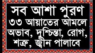 সকল আশা পুরনে কুরানের ৩৩ আয়াতের আমল। তেলাওয়াত সহ। [upl. by Laerol]