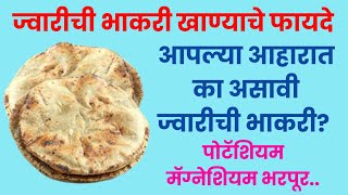 ज्वारीची भाकरी खाण्याचे फायदे  Jwarichi Bhakri khanyache fayde  Jowar Roti benefits in Marathi [upl. by Reese221]