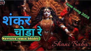 SHANKAR CHAVDA RA DJ Remix BHAKTI DJ Mix SONG Navratri song2024 [upl. by Annairdua]