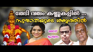 Thedi Varum Kannukalil Live Program  Sujatha  Swami Ayyappan  Vayalar  G Devarajan vkhm [upl. by Aneehsyt]