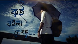 কই রইলা রে বন্ধু। koi roila re bondhu habib [upl. by Akalam]