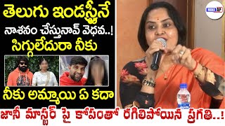 Pragathi Aggressive Comments On Jani Master  Jani Master Controversy  ManaAP [upl. by Ecirtap]