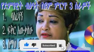 Bitsat Seyoum Top 3 Songs  የድምፃዊት ብፅዓት ስዩም ምርጥ 3 ሰራዎች ethiopianmusic [upl. by Afital]