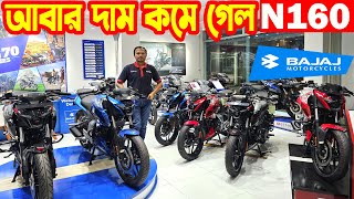 আবার দাম কমলো  N160  Bajaj Bike Price in Bangladesh 2024  Bajaj Premium [upl. by Ennahtur]