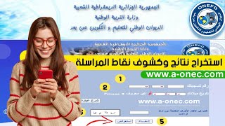 كيفية استخراج نتائج وكشوف نقاط المراسلة onefd résultats [upl. by Ohce]