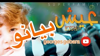 سوبرفاميلي ـ أغنية عيش بيانو  Piano Cover Eish  SuperFamily [upl. by Nnaer702]