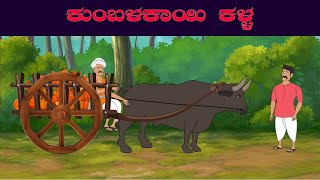 Pumpkin Thief Katha  Kannada Moral Story  Kannada Cartoon Story  Animated Story in Kannada [upl. by Llenreb]