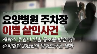 세탁소 주인이 이별 통보를 받고 준비했던 200ml의 범행도구  요양병원 주차장 이별 살인사건  샨나엘 [upl. by Ahsenrad]