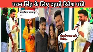 पवन सिंह के लिए दहाड़े रितेश पांडे 🙏😱pawan singh ritesh pandaypawan singh stage show [upl. by Kallista]