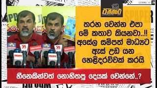 තරහ වෙන්න එපා මේ කතාව කියනවා අසේල සම්පත් මාධ්‍යට ඇස් උඩ යන හෙළිදරව්වක් කරයි Asela Sampath [upl. by Bodrogi]