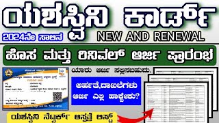 2024ನೇ ಸಾಲಿಗೆ ಯಶಸ್ವಿನಿ ಹೊಸ ಮತ್ತು ರಿನಿವಲ್ ಆರ್ಜಿ ಪ್ರಾರಂಭ ⚡️ yashaswini newamprenewal application started [upl. by Sidhu]