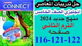 حل صفحه 116121122 من كتاب المعاصر انجليزي الصف الخامس ترم ثاني منهج جديدالوحده التاسعه 2024 [upl. by Neyut]