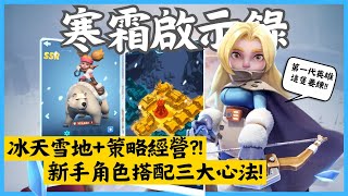 《寒霜啟示錄 Whiteout Survival》策略放置手遊！該練哪隻？第一代英雄全整理，新手必看三大心法！ [upl. by Atteynot430]