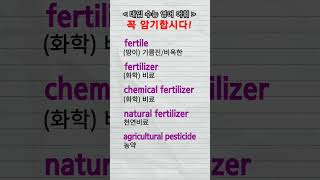 수능단어 fertile fertilizer chemical fertilizer natural fertilizer vocabulary [upl. by Alah]