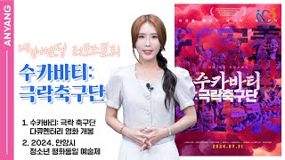 ☘네버엔딩 러브스토리 수카바티 극락축구단📣🌱 3분안양162회 안양시 수카바티 FC안양 평화통일 대학 수시 건축문화상 [upl. by Potash]