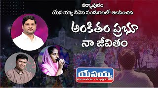 ANKITHAM PRABU NA JEVITAM Telugu Christian Song  Jyothi RajuJBF Narsapur LiveSisJessica Blessy [upl. by Nasah]