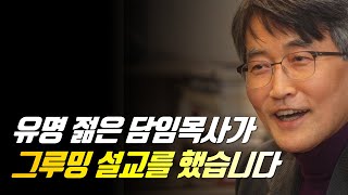 유명 젊은 담임목사가 그루밍 설교를 했습니다  이재철 목사  신앙사경회  말씀부흥회 이재철목사 이재철목사명설교 백주년기념교회 [upl. by Newberry]