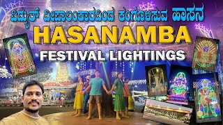 ಹಾಸನಾಂಬ ಜಾತ್ರಾ ಮಹೋತ್ಸವ Hasanamba Lightings 2024 hasanamba lighting trending [upl. by Buford728]