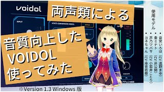 【声質変換】音質向上アップデート後の Voidol 音声確認動画・レビュー【2020年6月更新版】 [upl. by Berliner478]