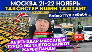 SOS✅🆘МОСКВАда КЫРГЫЗ ТАКСИСтер МАССОВЫЙ ИШин ТАШТАП БАЙКОТ ЖАРЫЯЛАды🤲СЕБЕБИН КӨРҮҢҮЗ🚕 [upl. by Derek668]