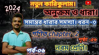 অনুশীলনীর ছক ৩ এর ৫ নং সমাধান।অনুক্রম ও ধারা। নবম শ্রেণির গণিত।chapter2 part4page 56 [upl. by Squier]