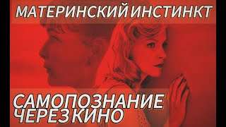 Самопознание через кино Материнский инстинкт  Duelles 2018 Бельгия реж Оливье МассеДепасс [upl. by Azarria]