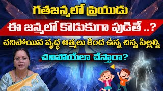 గతజన్మలో ప్రియుడు ఈ జన్మలో కొడుకుగా పుడతారాGrandhalayamAtmaanubhavalu E15RadhaJoshilaPMC Telugu [upl. by Agace]