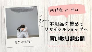 【断捨離】不用品をリサイクルショップへ売ったらいくらになった？｜査定額公開！ [upl. by Enuj]