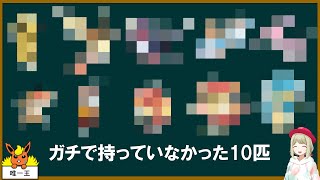 色違いメロエッタ＆500年前マギアナを貰おうとしたらガチで持ってない10匹のポケモンが判明した【ポケモンSV】【ゆっくり解説】 [upl. by Obel419]