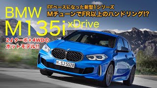 BMW M135i FFベースになった新型1シリーズのハイスペックamp4WD仕様 FR以上によく曲がるハンドリングに感動 ECarLife with 五味やすたか [upl. by Ainocal]