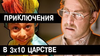 BadComedian  Приключения в тридесятом царстве Часть 1 [upl. by Esenej115]