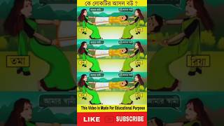 কে লোকটির আসল বউ  বুদ্ধিরধাঁধা  Memory Test  Riddles ampPuzzles IQ TEST BANGLA puzzleshorts [upl. by Aneetsyrk494]