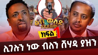 ክፍል 1 ፡ የመጣው ይምጣ ብዬ ሲም ካርዱን ጥርሴ ውስጥ ከተትኩት  ክፍል 2 አርብ ማታ Comedian Eshetu Melese  Donkey Tube 2022 [upl. by Veriee]