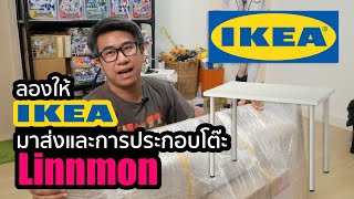 quotสั่งของ IKEA มาส่งที่บ้านquot และการประกอบโต๊ะ Linnmon [upl. by Jess]