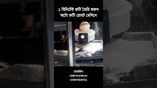 অটোমেটিক রুটি মেকারে রুটি বানান সহজে  Roti Robot Price In Bangladesh  Automatic Ruti Makeri [upl. by Anayit]