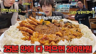 성공자가 아무도 없는 5kg 대왕카레 도전먹방 다 먹으면 총상금 200만원🔥 [upl. by Ecnatsnok]