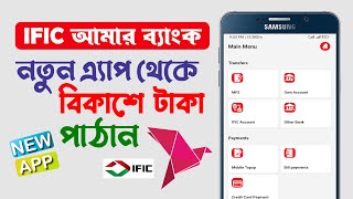 সরাসরি IFIC ব্যাংকের নতুন এ্যাপ থেকে বিকাশে টাকা পাঠান  Bkash add money from IFIC Bank New App [upl. by Mahalia]