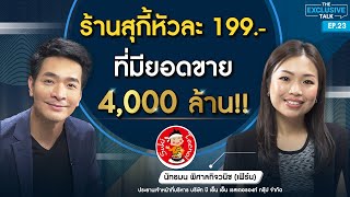 CEO สุกี้ตี๋น้อย “เฟิร์น นัทธมนquot ร้านสุกี้หัวละ 199 กับยอดขาย 4000 ล้าน  The Exclusive Talk EP23 [upl. by Aranahs]