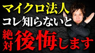 意外と知られていないマイクロ法人のデメリット！個人事業主の方は必ず知っておいてください！ [upl. by Cleopatre727]