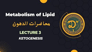 شرح ketogenesis على مصدر هاربر [upl. by Ledif]