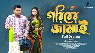 Goriber Jamai  গরিবের জামাই Full Natok GS Film  GS CHANCHAL  Ridhi  Bangla Natok 2024 [upl. by Sonnie]