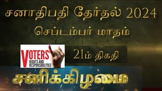 ஜனாதிபதி தேர்தலின் போது எவ்வாறு வாக்களிக்க வேண்டும் 20240921 Srilanka Election 🫵🏻👆🏻 [upl. by Leal]