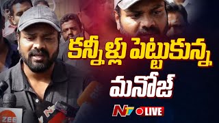 మనోజ్ కంటతడి LIVE  Manchu Manoj Reaction  NTV [upl. by Eiralam]