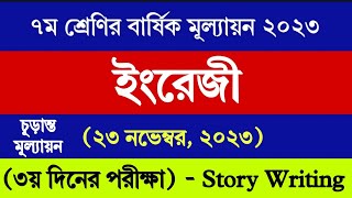 ৭ম শ্রেণির ইংরেজি বার্ষিক মূল্যায়ন উত্তর ২০২৩  Class 7 English Annual Assessment Answer 2023 [upl. by Katya]