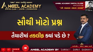 સૌથી મોટો પ્રશ્ન તૈયારીમાં તકલીફ ક્યાં પડે છે   ANGEL ACADEMY BY SAMRAT SAMAT GADHAVI [upl. by Walcoff]