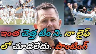 Ricky Ponting Shocking Reaction Team india failed 146 Target [upl. by Erlond374]