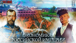 Экономика Российской империи Атлант расправил плечи [upl. by Gilemette366]