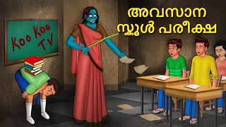 അവസാന സ്കൂൾ പരീക്ഷ  Malayalam Stories  Bedtime Stories  Horror Stories in Malayalam [upl. by Ynneb]