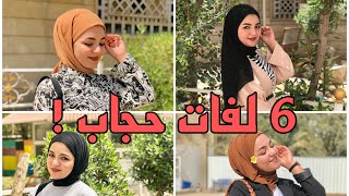 6 لفات حجاب سهلة ومنوعة 😍❤️ [upl. by Okia]